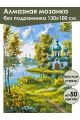 Алмазная мозаика без подрамника «Церковь у реки» 130x100 см