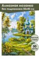 Алмазная мозаика без подрамника «Церковь у реки» 50x40 см