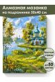 Алмазная мозаика на подрамнике «Церковь у реки» 50x40 см