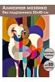 Алмазная мозаика без подрамника «Овен абстракция» 50x40 см, 50 цветов
