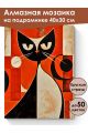 Алмазная мозаика на подрамнике «Кот абстракция» 40x30 см