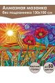 Алмазная мозаика без подрамника «Маки на поле» 130x100 см