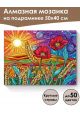 Алмазная мозаика на подрамнике «Маки на поле» 50x40 см