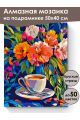Алмазная мозаика на подрамнике «Цветочный чай» 50x40 см