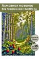 Алмазная мозаика без подрамника «Берёзовая роща» 130x100 см