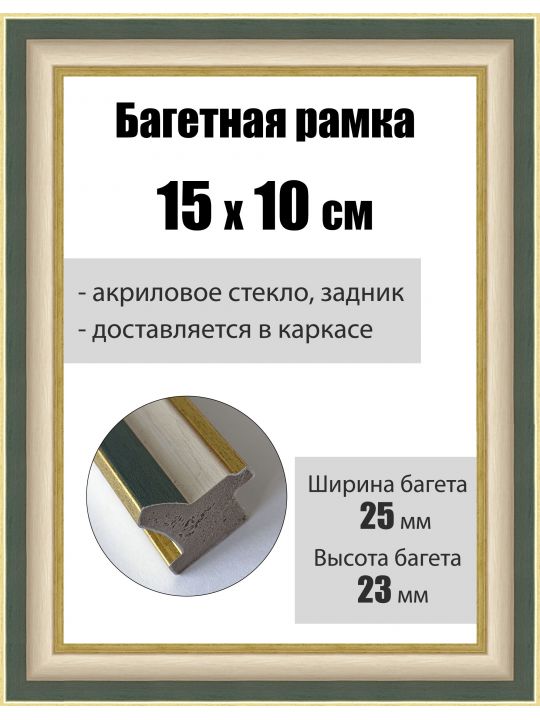 Рамка багетная для картин со стеклом 15 x 10 см, РБ-093