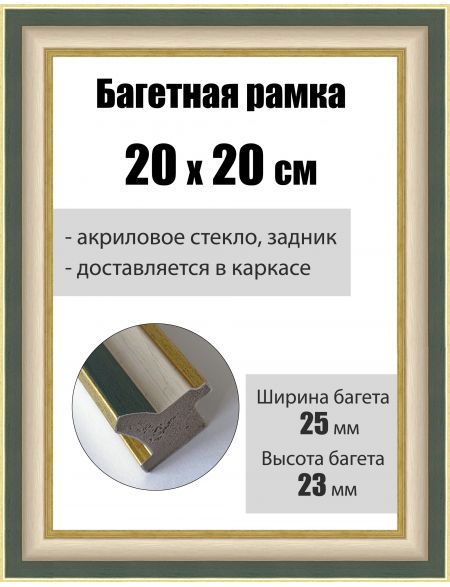 Рамка багетная для картин со стеклом 20 x 20 см, РБ-093