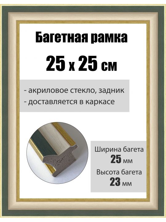 Рамка багетная для картин со стеклом 25 x 25 см, РБ-093