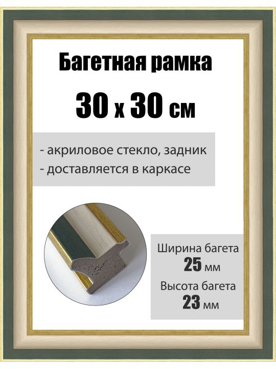 Рамка багетная для картин со стеклом 30 x 30 см, РБ-093