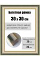 Рамка багетная для картин со стеклом 30 x 30 см, РБ-093