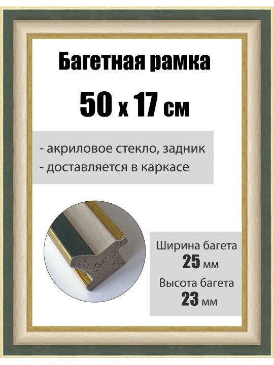 Рамка багетная для картин со стеклом 50 x 17 см, РБ-093