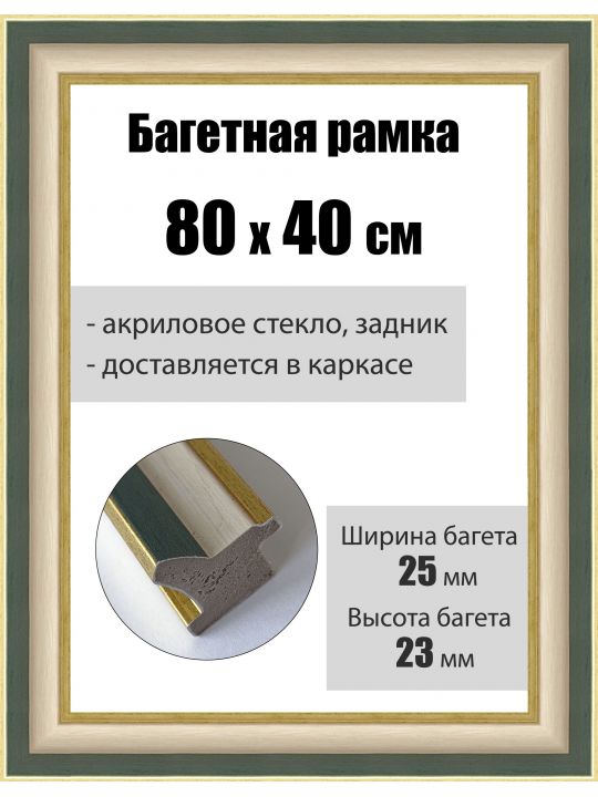 Рамка багетная для картин со стеклом 80 x 40 см, РБ-093