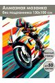 Алмазная мозаика без подрамника «Мотоциклист» 130x100 см