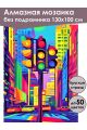 Алмазная мозаика без подрамника «Светофор» 130x100 см