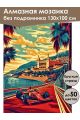 Алмазная мозаика без подрамника «Гоночный постер» 130x100 см