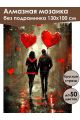 Алмазная мозаика без подрамника «Влюбленные» 130x100 см