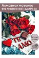 Алмазная мозаика без подрамника «С любовью!» 130x100 см