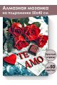 Алмазная мозаика на подрамнике «С любовью!» 50x40 см