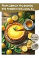 Алмазная мозаика без подрамника «Лимонный пирог» 25x20 см