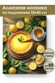 Алмазная мозаика на подрамнике «Лимонный пирог» 50x40 см