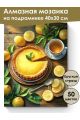 Алмазная мозаика на подрамнике «Лимонный пирог» 40x30 см, 50 цветов