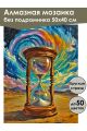 Алмазная мозаика без подрамника «Пески времени» 50x40 см, 49 цветов