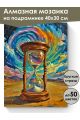 Алмазная мозаика на подрамнике «Пески времени» 40x30 см, 50 цветов