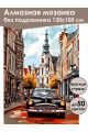 Алмазная мозаика без подрамника «Ретро авто» 130x100 см
