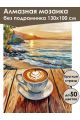 Алмазная мозаика без подрамника «Капучино и море» 130x100 см
