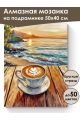Алмазная мозаика на подрамнике «Капучино и море» 50x40 см