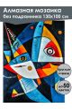 Алмазная мозаика без подрамника «Рыбы абстракция» 130x100 см