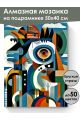 Алмазная мозаика на подрамнике «Абстракционизм» 50x40 см, 50 цветов