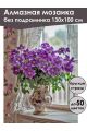 Алмазная мозаика без подрамника «Клематисы» 130x100 см