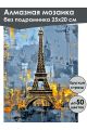 Алмазная мозаика без подрамника «Башня Парижа» 25x20 см