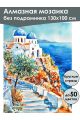 Алмазная мозаика без подрамника «Виды Санторини» 130x100 см