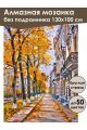 Алмазная мозаика без подрамника «Осенняя улочка» 130x100 см