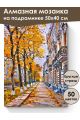 Алмазная мозаика на подрамнике «Осенняя улочка» 50x40 см, 50 цветов