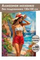Алмазная мозаика без подрамника «Девушка на море» 130x100 см