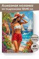Алмазная мозаика на подрамнике «Девушка на море» 50x40 см, 49 цветов