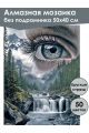 Алмазная мозаика без подрамника «Взгляд природы» 50x40 см