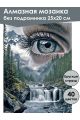 Алмазная мозаика без подрамника «Взгляд природы» 25x20 см