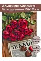 Алмазная мозаика без подрамника «С любовью!» 130x100 см
