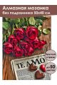 Алмазная мозаика без подрамника «С любовью!» 50x40 см, 50 цветов