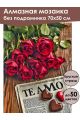Алмазная мозаика без подрамника «С любовью!» 70x50 см