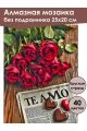 Алмазная мозаика без подрамника «С любовью!» 25x20 см, 40 цветов