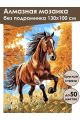 Алмазная мозаика без подрамника «Гнедой конь» 130x100 см