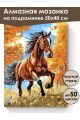 Алмазная мозаика на подрамнике «Гнедой конь» 50x40 см
