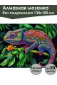 Алмазная мозаика без подрамника «Хамелеон» 130x100 см