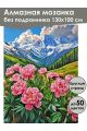 Алмазная мозаика без подрамника «Пионы в горах» 130x100 см