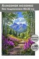 Алмазная мозаика без подрамника «Тропинка в горы» 40x30 см